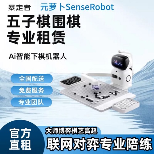 智能下棋学练机器人出租 陪练对弈AI教学 机构活动引流