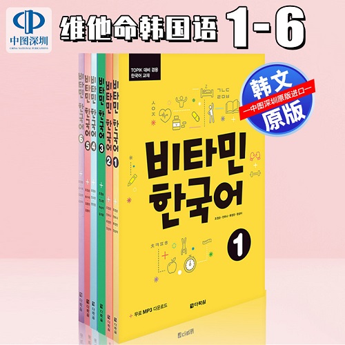 韩文原版 维他命韩国语 Vitamin Korean Picture 维生韩语系列 1-6