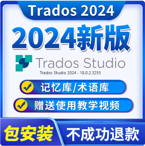 Trados2022/2024塔多思翻译软件 记忆库术语库