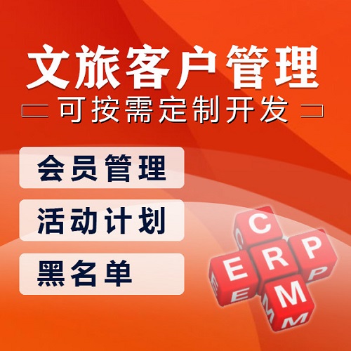 文旅客户管理系统|文旅公司CRM软件