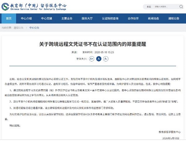 跨境远程文凭证书不在认证范围内的郑重提醒.jpg