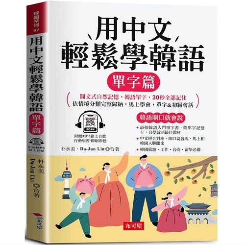 预售 用中文轻松学韩语：单字篇 - 中文拼音辅助