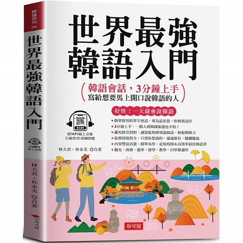 预售 世界最强 韩语入门：好快！一天就会说韩语