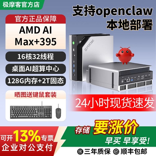 极摩客 EVO-X2 AMD AI PC台式机 支持openclaw小龙虾部署