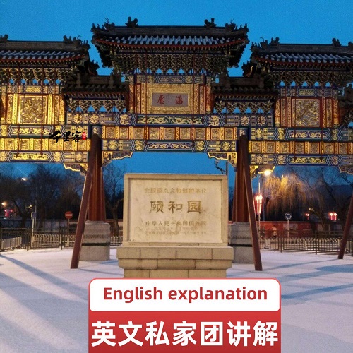 颐和园深度英语讲解 一对一私家外宾团