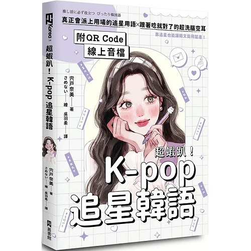 chao虾趴！K-pop追星韩语（附QR Code在线音档）