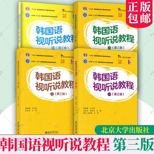 韩国语视听说教程一二三四 全4册 北京大学出版社
