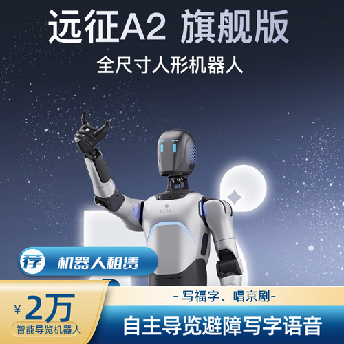 智元远征A2旗舰款机器人出租 舞蹈导览语音订金