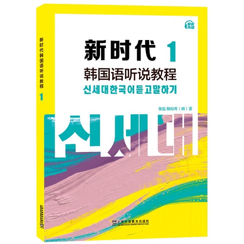 正版 新时代韩国语听说教程 1 (附音频) 新经典韩国语听力训练