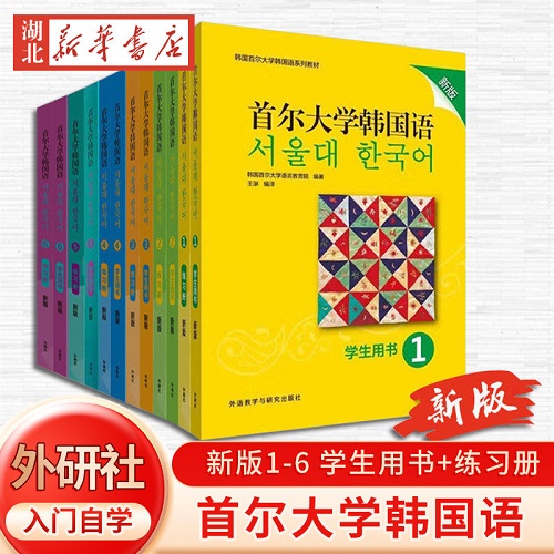 新版 首尔大学韩国语 全12册 学生用书+练习册123456