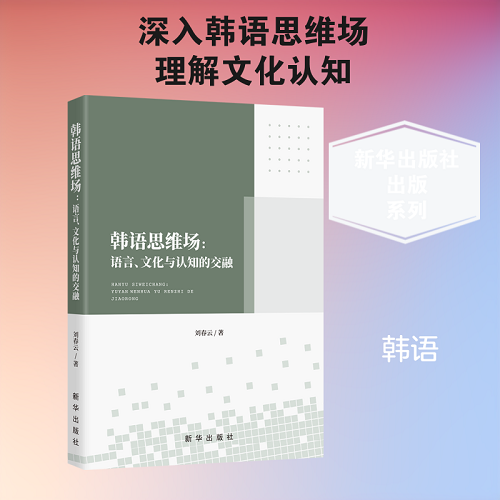 【官方正版】韩语思维场 新华出版社