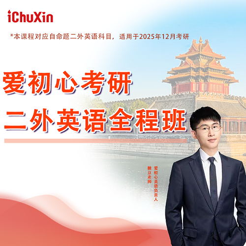 考研二外英语网课全程班 长难句翻译写作