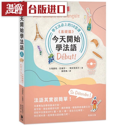漫爵 今天开始学法语 《基础篇》 附中法发音MP3