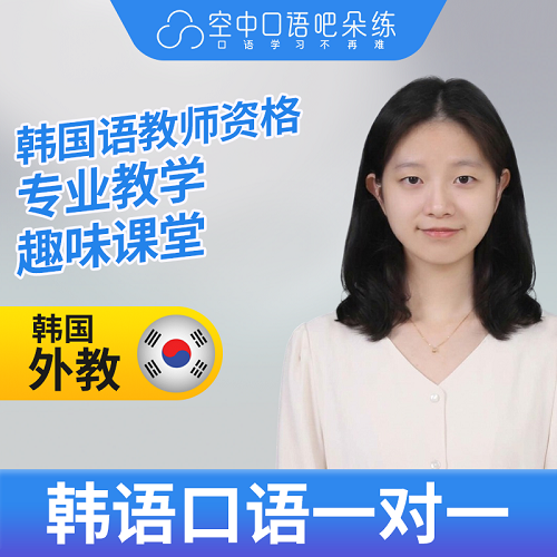 韩语外教玲玲老师 1对1辅导网课25分教师资格