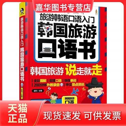 韩国旅游口语书 韩国旅游说走就走