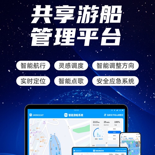 景区共享游船客户管理软件系统
