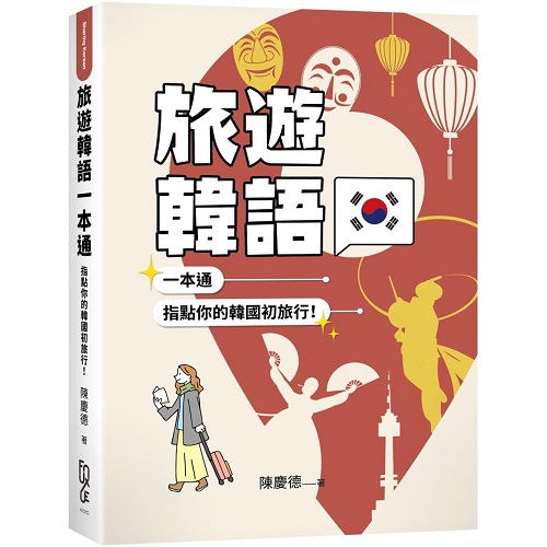 旅游韩语一本通：指点你的韩国初旅行！