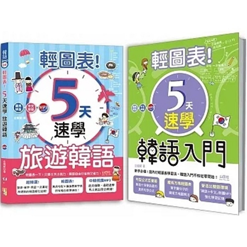 预售 韩语热销套书：5天速学 韩语入门 + 轻图表