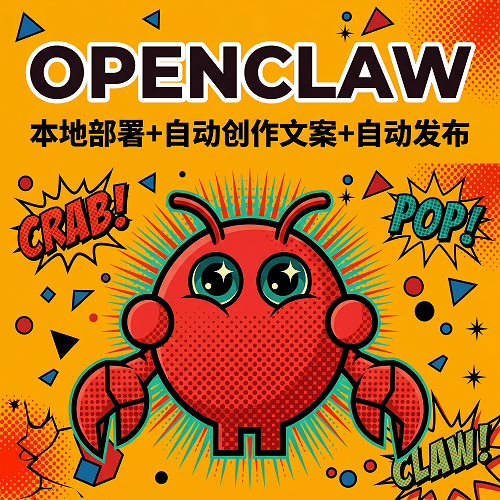openclaw本地部署定制安装 文案创作发布软件