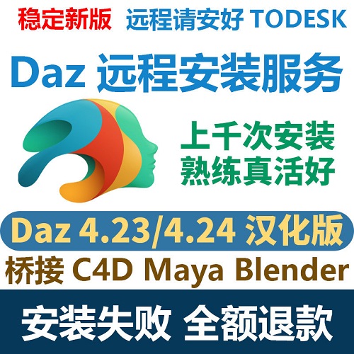 DAZ3D Studio4.24汉化中文版 桥接C4DMayablender