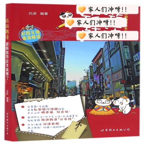 正版书籍 旅游韩语 (游韩国带这本就够了) 