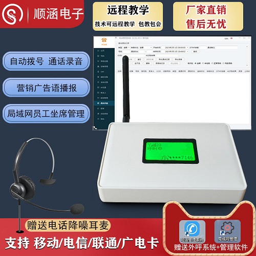 顺涵4G全网电话营销管理系统 CRM客户管理软件