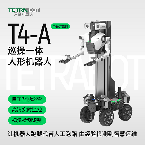 TETRABOT天创机器人 T4-A巡操一体人形机器人