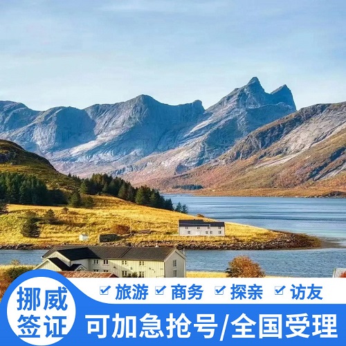 挪威·旅游签证·广州送签· 商务探亲全国受理