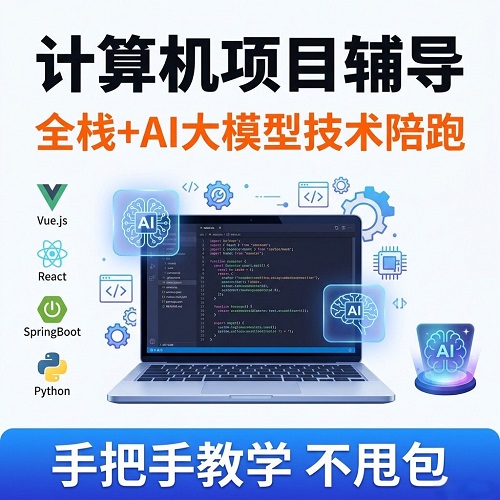 计算机项目辅导全栈开发 AI大模型陪跑代码调试