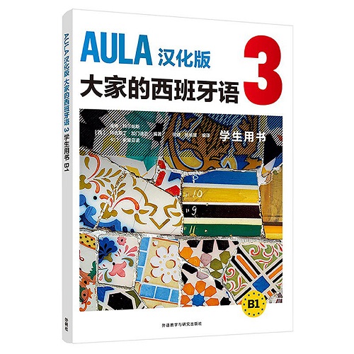 【外研社】AULA汉化版 大家的西班牙语 3 学生用书 B1
