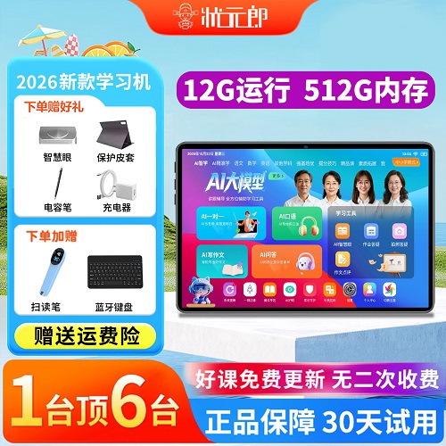 【2026新款/状元郎AI智能学习机】高中通用平板电脑 英语
