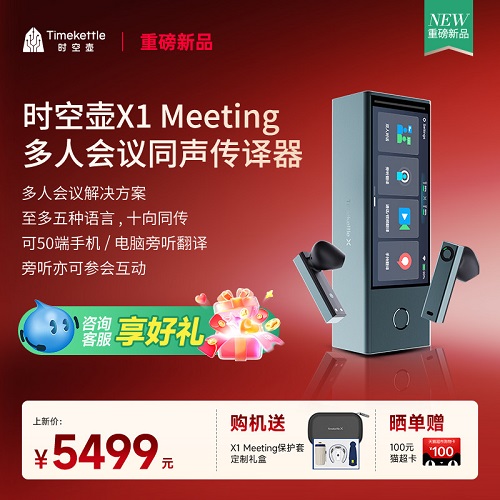 【新品上市】时空壶 Timekettle X1 Meeting 多人会议同声传译器