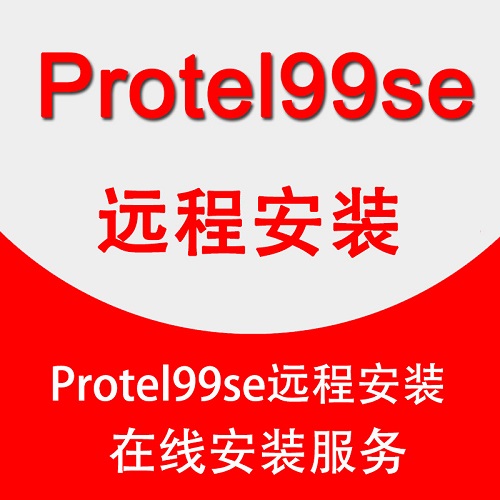 Protel99se软件中文远程安装 电路图设计画图软件