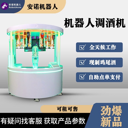 租赁 圆弧环形柜体 全自动调酒机器人