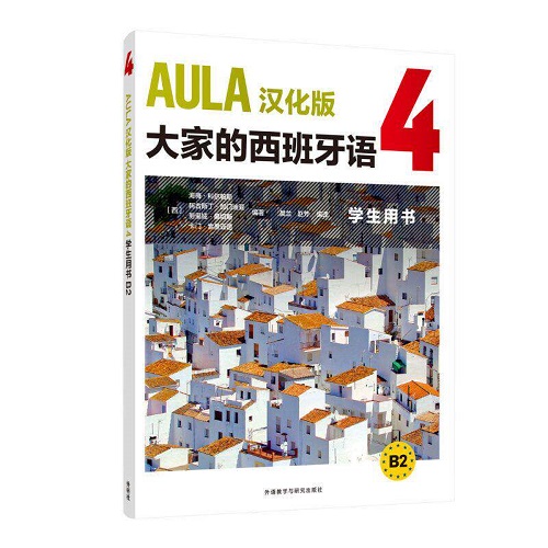 正版 AULA汉化版 大家的西班牙语 4 学生用书 B2
