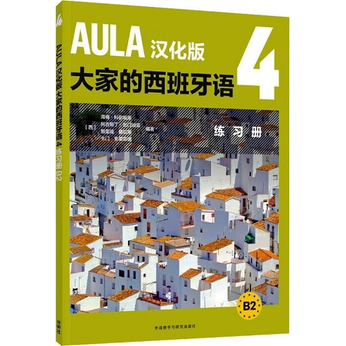 AULA汉化版 大家的西班牙语 4 练习册 B2