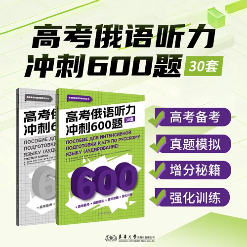 正版书籍 高考俄语听力冲刺600题：30套
