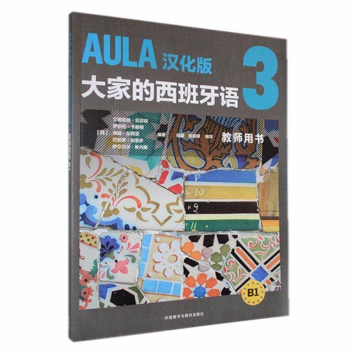 正版 AULA汉化版 大家的西班牙语 3 B1 教师用书