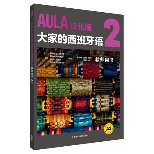 【外研社旗舰店】AULA汉化版 大家的西班牙语 2 教师用书 A2