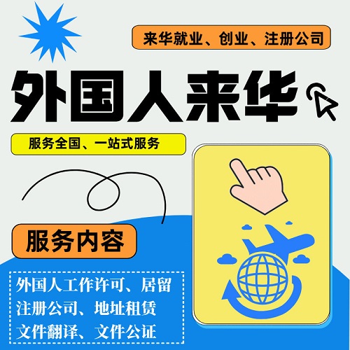 外国人来华工作许可 学习商务旅游