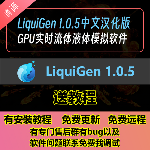 LiquiGen 1.0.5中文汉化版 GPU实时流体液体模拟软件