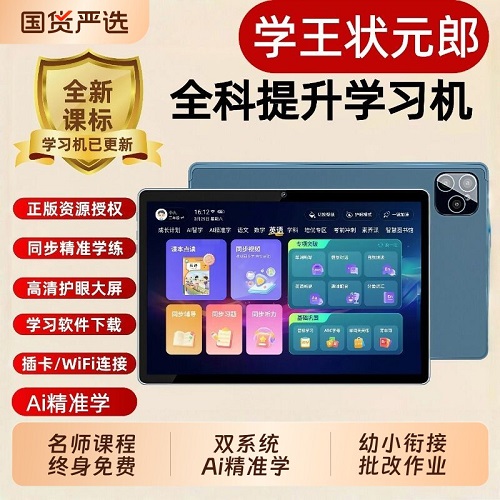 学王状元郎学习机 通话平板电脑 智能专用英语小初高