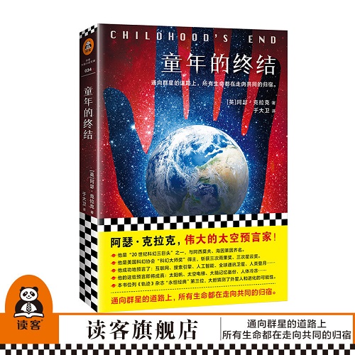 【正版图书】童年的终结 阿瑟·克拉克 外星人和生物进化的大胆幻想