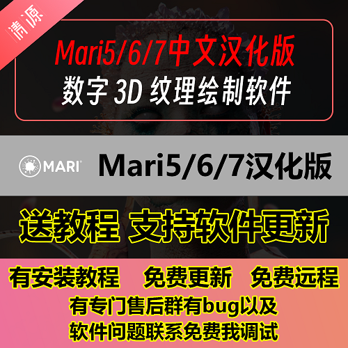 Mari5/6/7中文汉化版 3D纹理绘制软件
