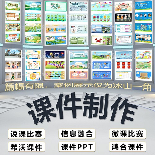 希沃白板课件ppt制作 微课精品课教学设计制作