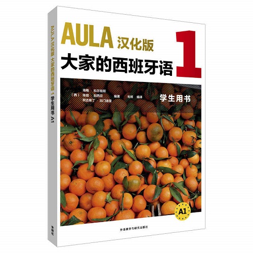 外研社 AULA汉化版 大家的西班牙语 1 学生用书