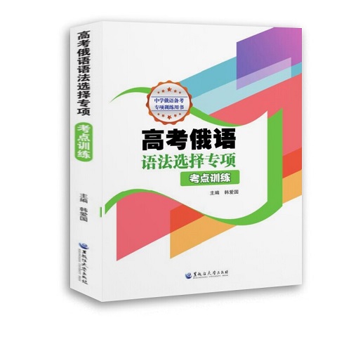 正版书籍 高考俄语语法选择专项 考点训练