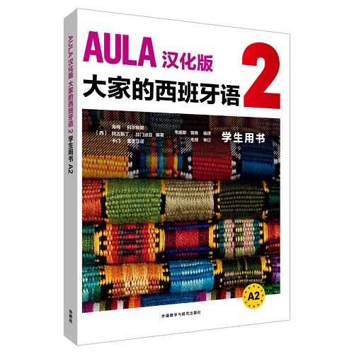 正版书籍 AULA汉化版 大家的西班牙语 (2) (学生用书) (A2) 