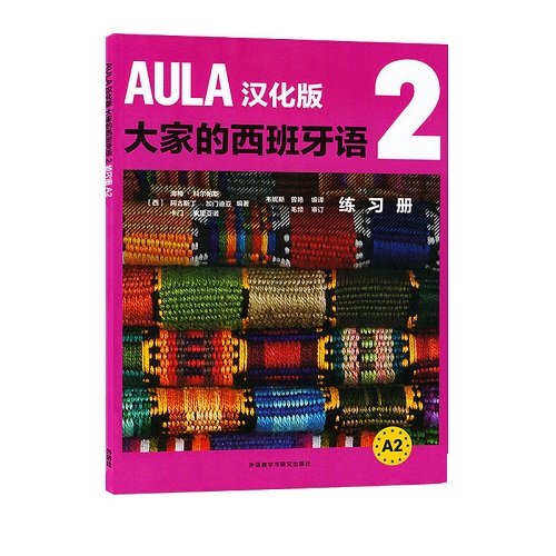 正版书籍 大家的西班牙语 2 练习册 A2 附音频