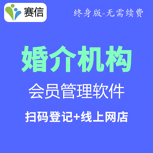 婚介所会员管理系统软件 客户信息管理软件